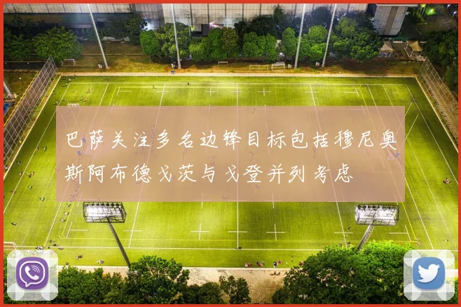 巴萨关注多名边锋目标包括穆尼奥斯阿布德戈茨与戈登并列考虑